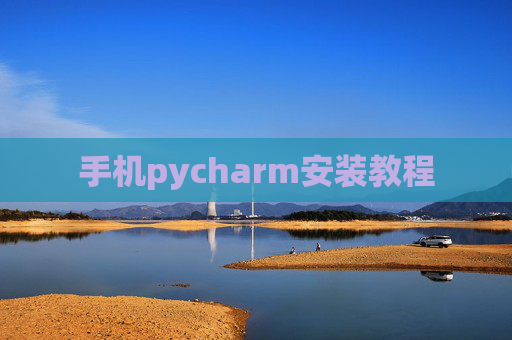 手机pycharm安装教程 手机pycharm安装教程