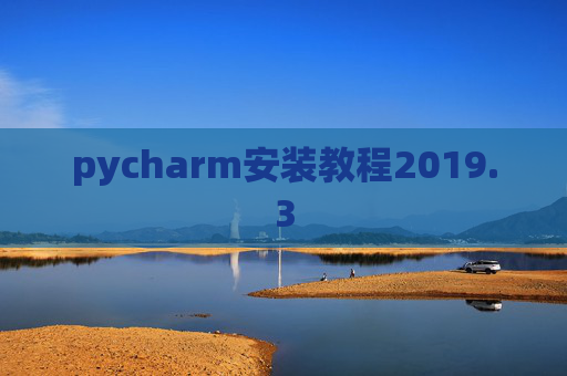 pycharm安装教程2019.3