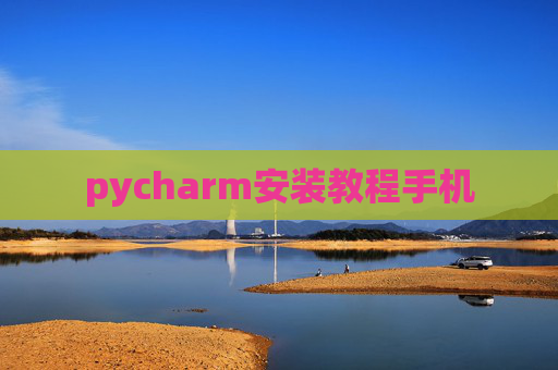 pycharm安装教程手机