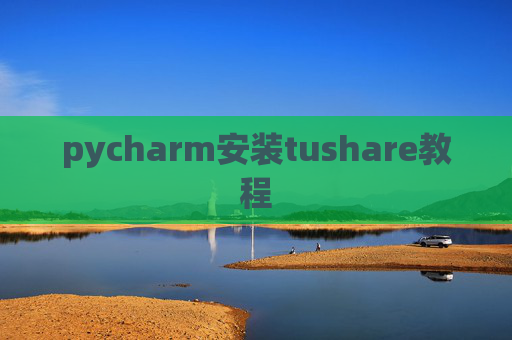 pycharm安装tushare教程