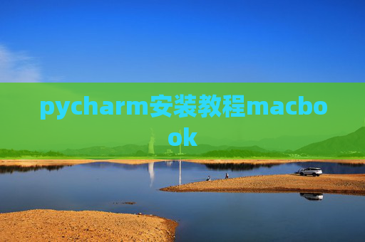 pycharm安装教程macbook