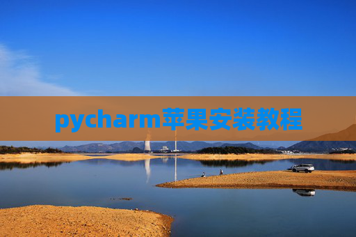 pycharm苹果安装教程